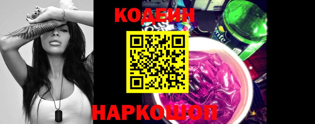 Кодеин Purple Drank  Вход с VPN  Ишим 